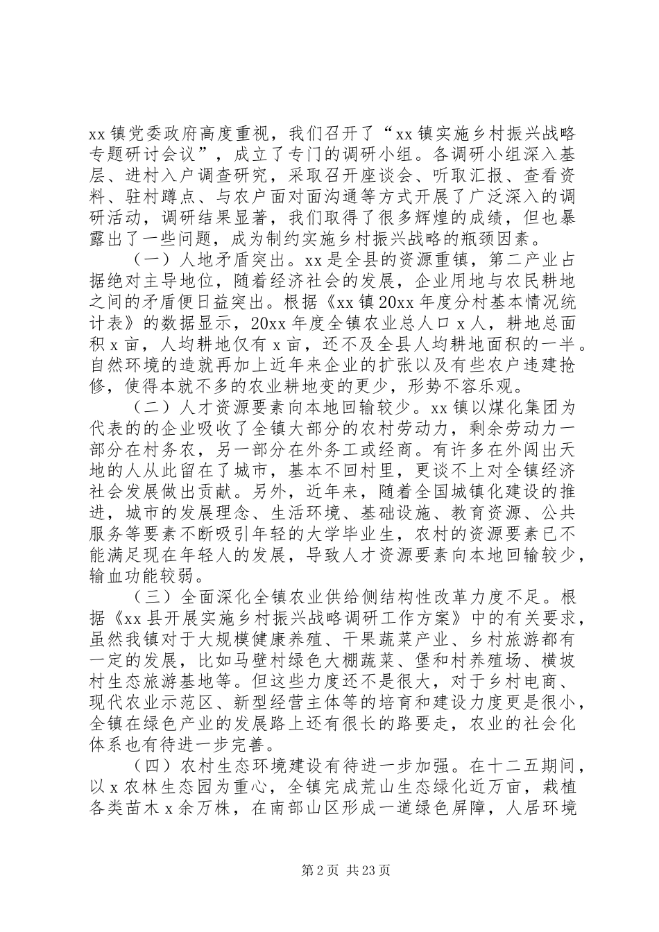 某镇实施乡村振兴战略调研报告_第2页