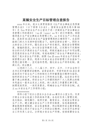 某镇安全生产目标管理自查报告