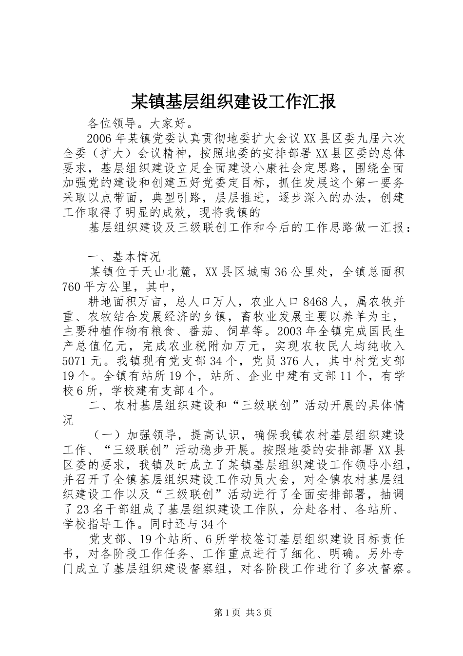 某镇基层组织建设工作汇报_第1页