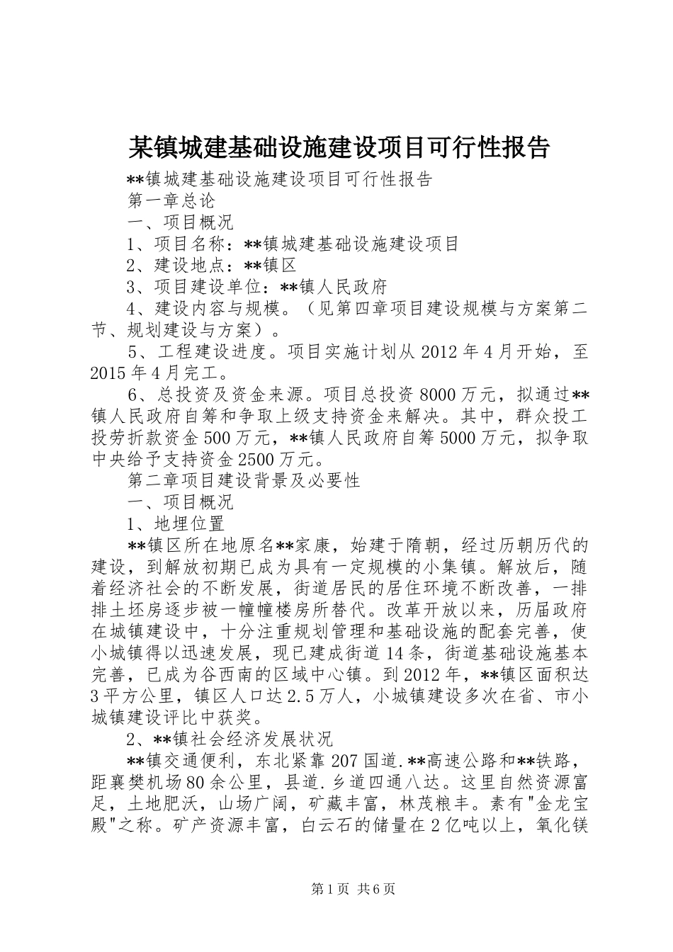某镇城建基础设施建设项目可行性报告_第1页