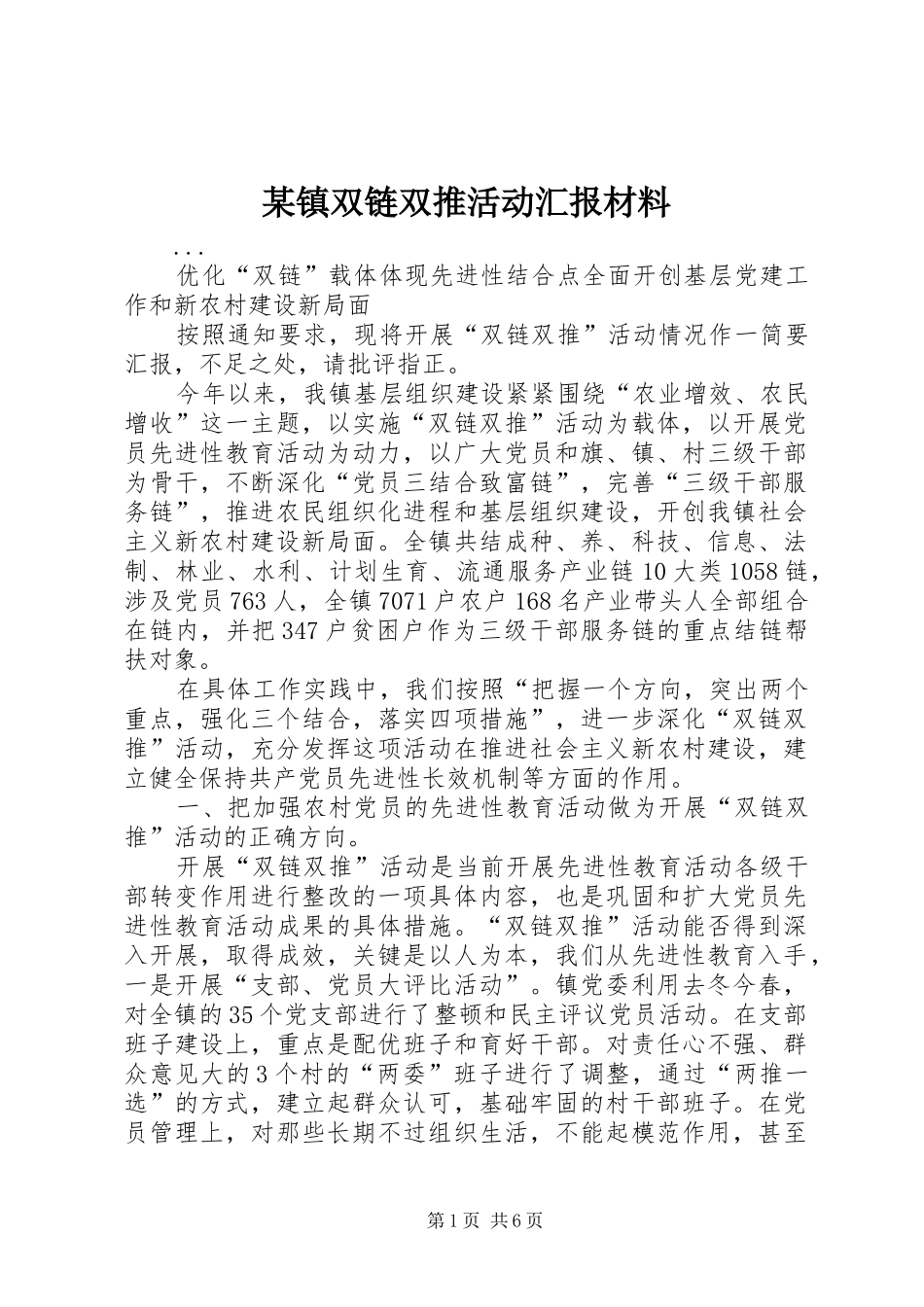 某镇双链双推活动汇报材料_第1页