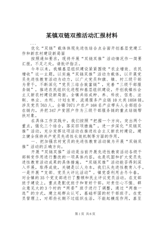 某镇双链双推活动汇报材料