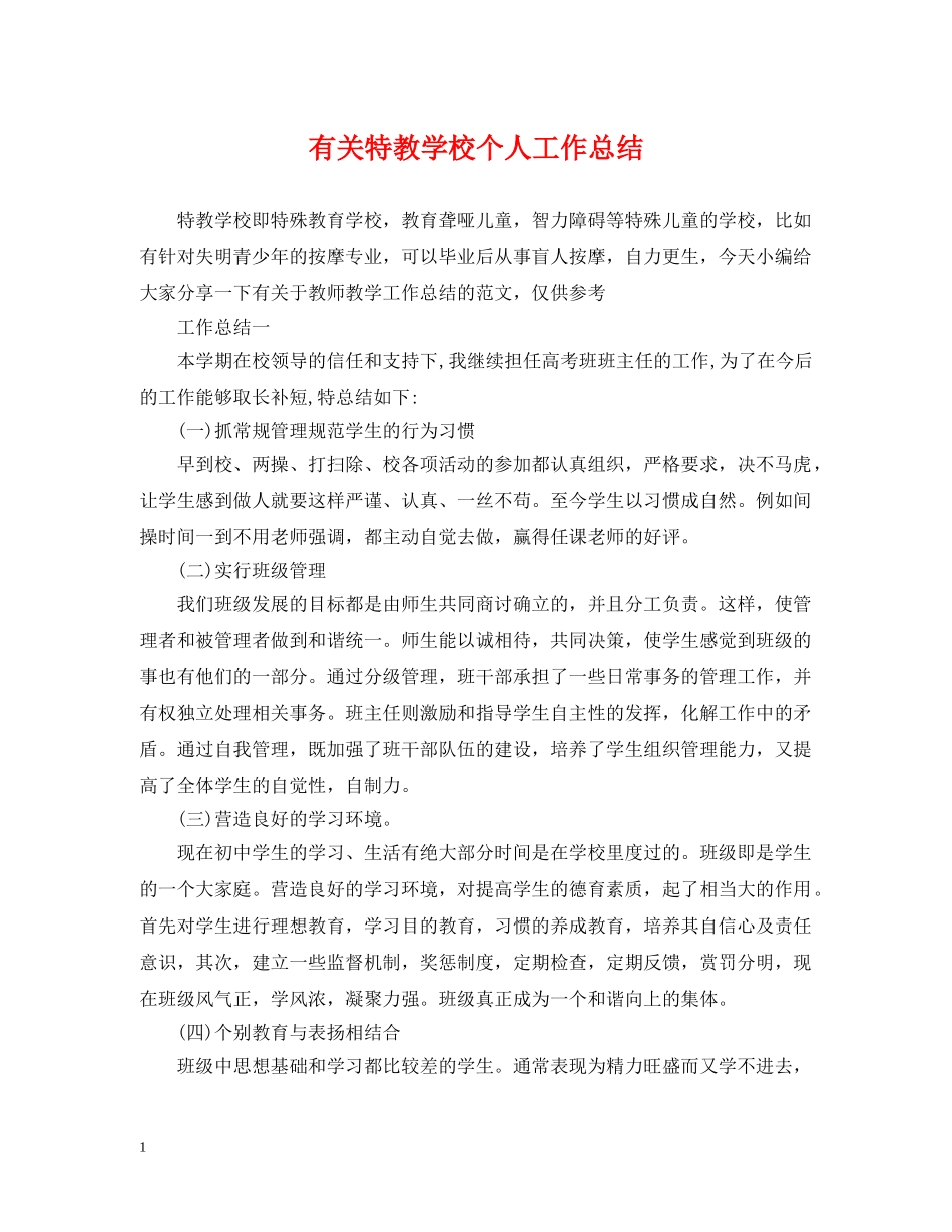 有关特教学校个人工作总结 _第1页