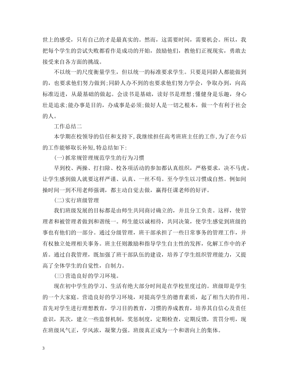 有关特教学校个人工作总结 _第3页
