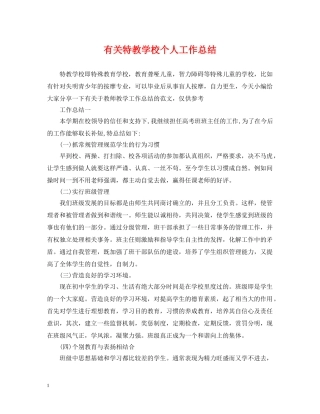 有关特教学校个人工作总结 