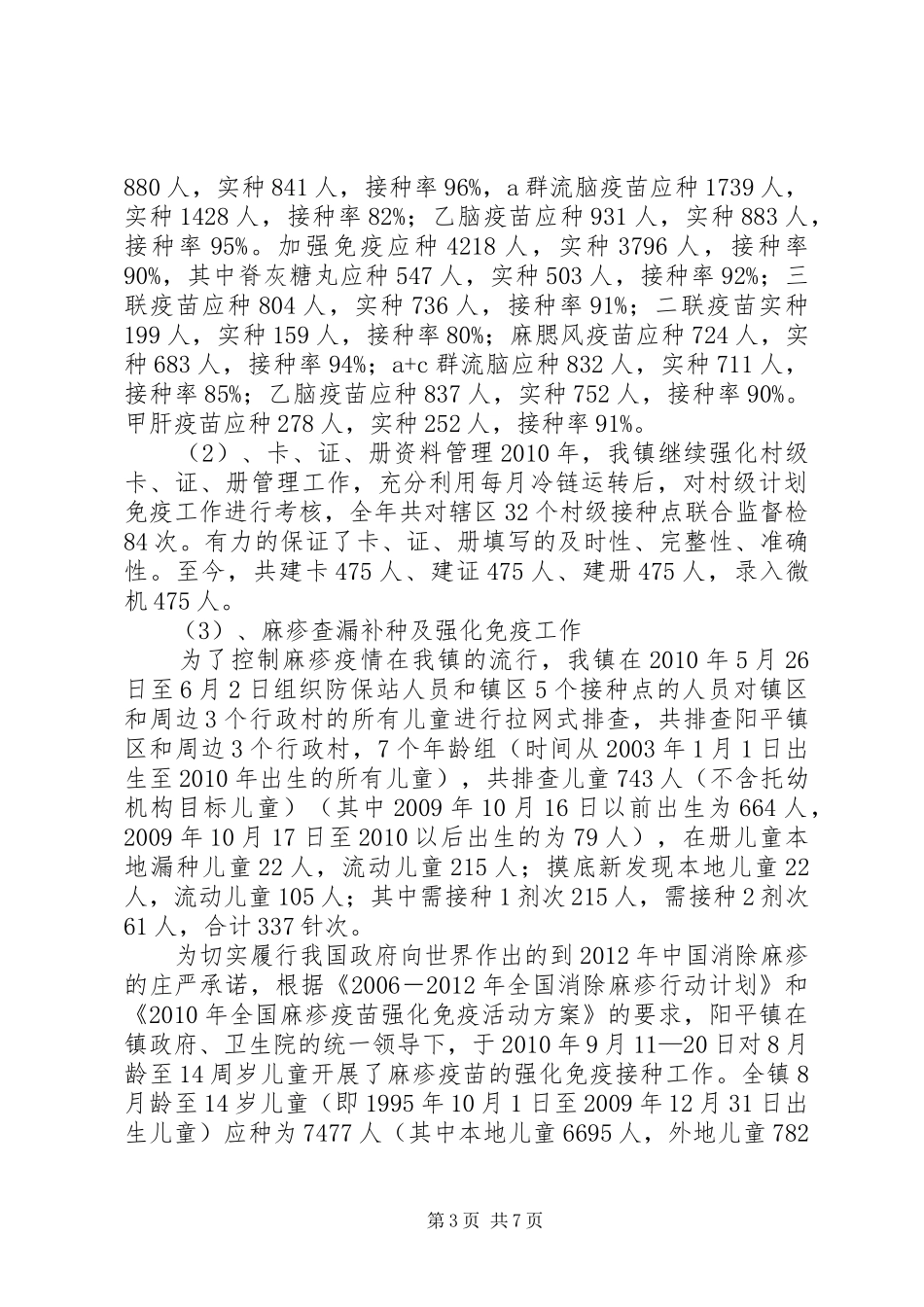 某镇卫生院公共卫生服务工作汇报_第3页