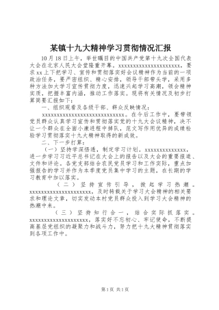 某镇十九大精神学习贯彻情况汇报