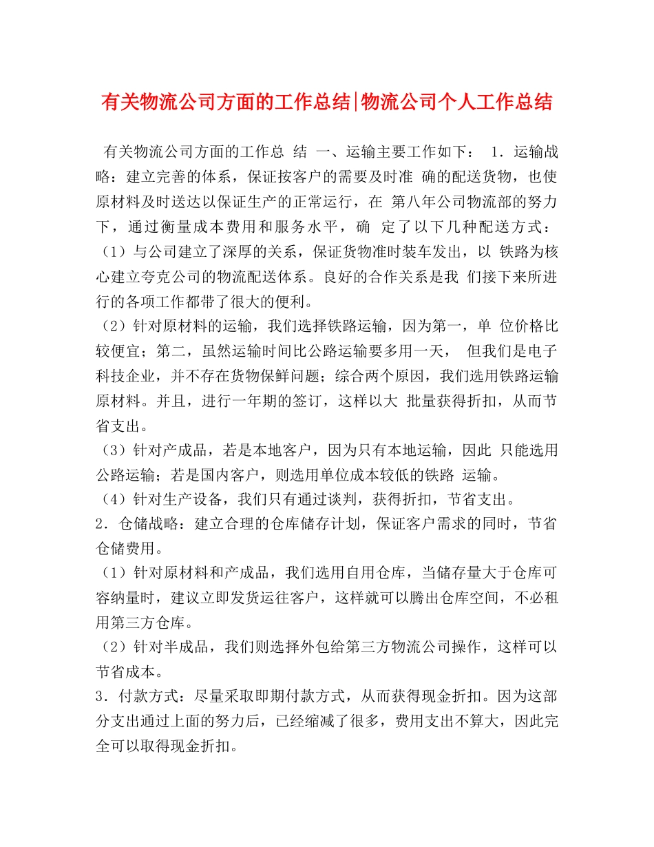 有关物流公司方面的工作总结-物流公司个人工作总结 _第1页