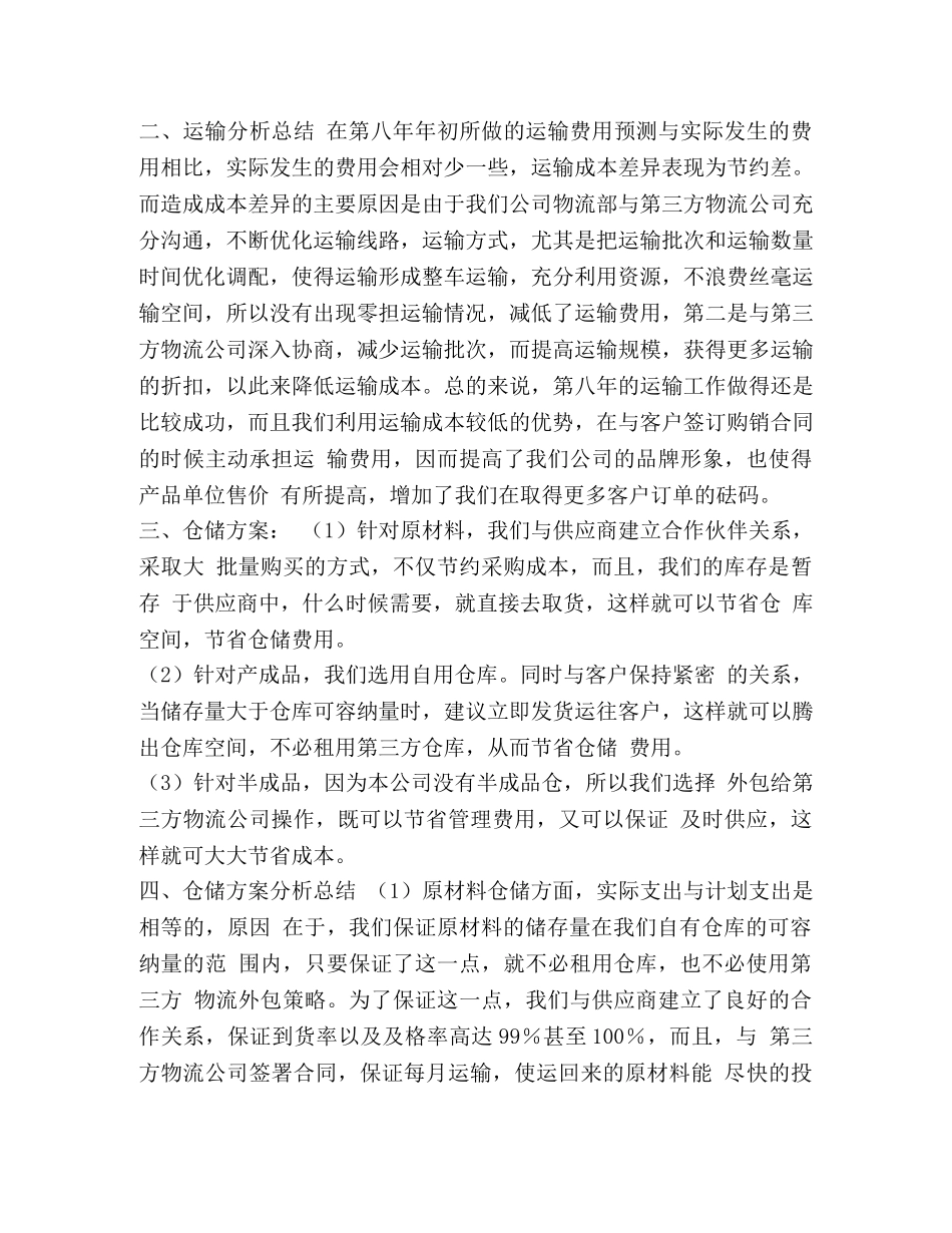 有关物流公司方面的工作总结-物流公司个人工作总结 _第2页