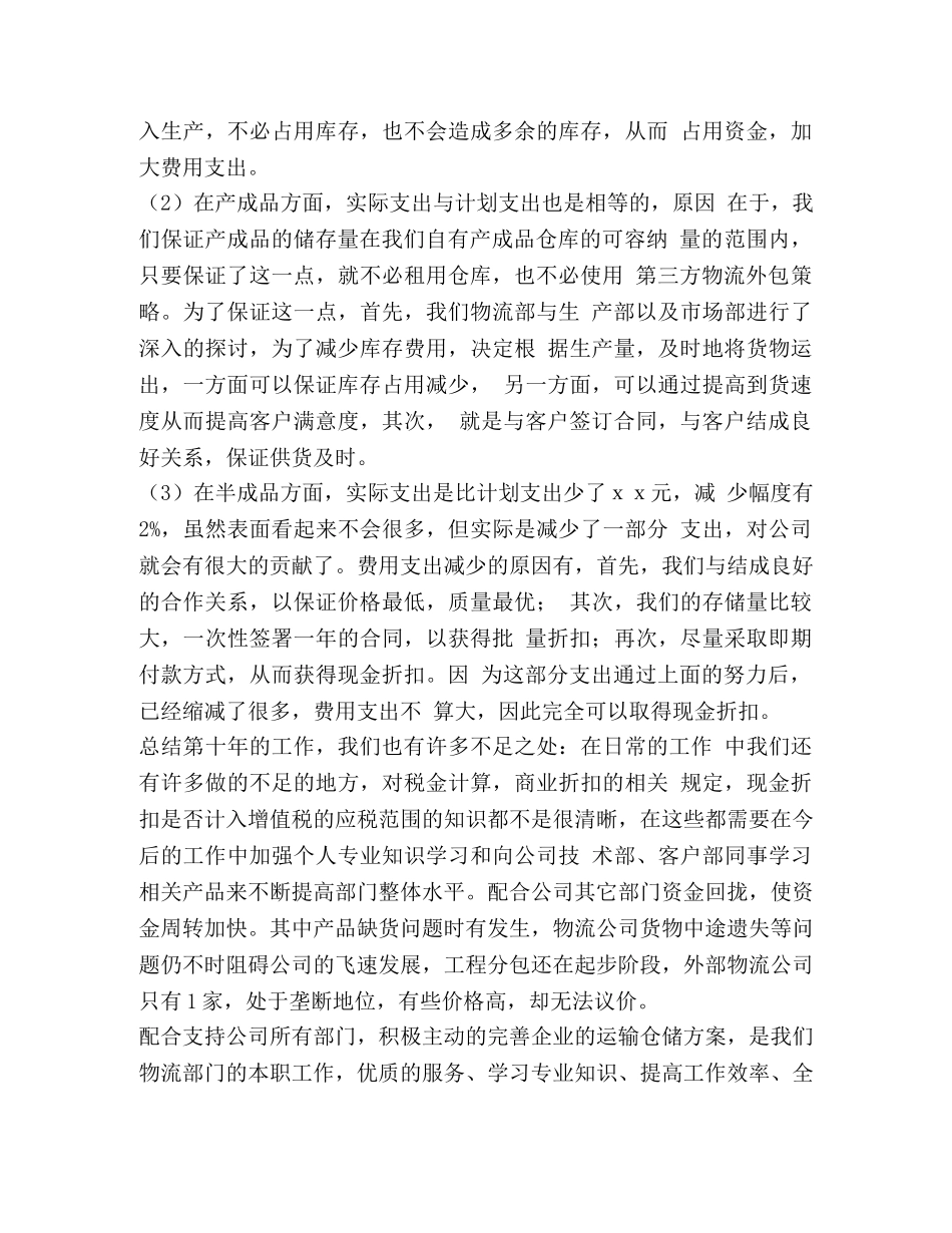 有关物流公司方面的工作总结-物流公司个人工作总结 _第3页