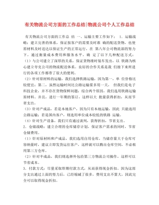 有关物流公司方面的工作总结-物流公司个人工作总结 