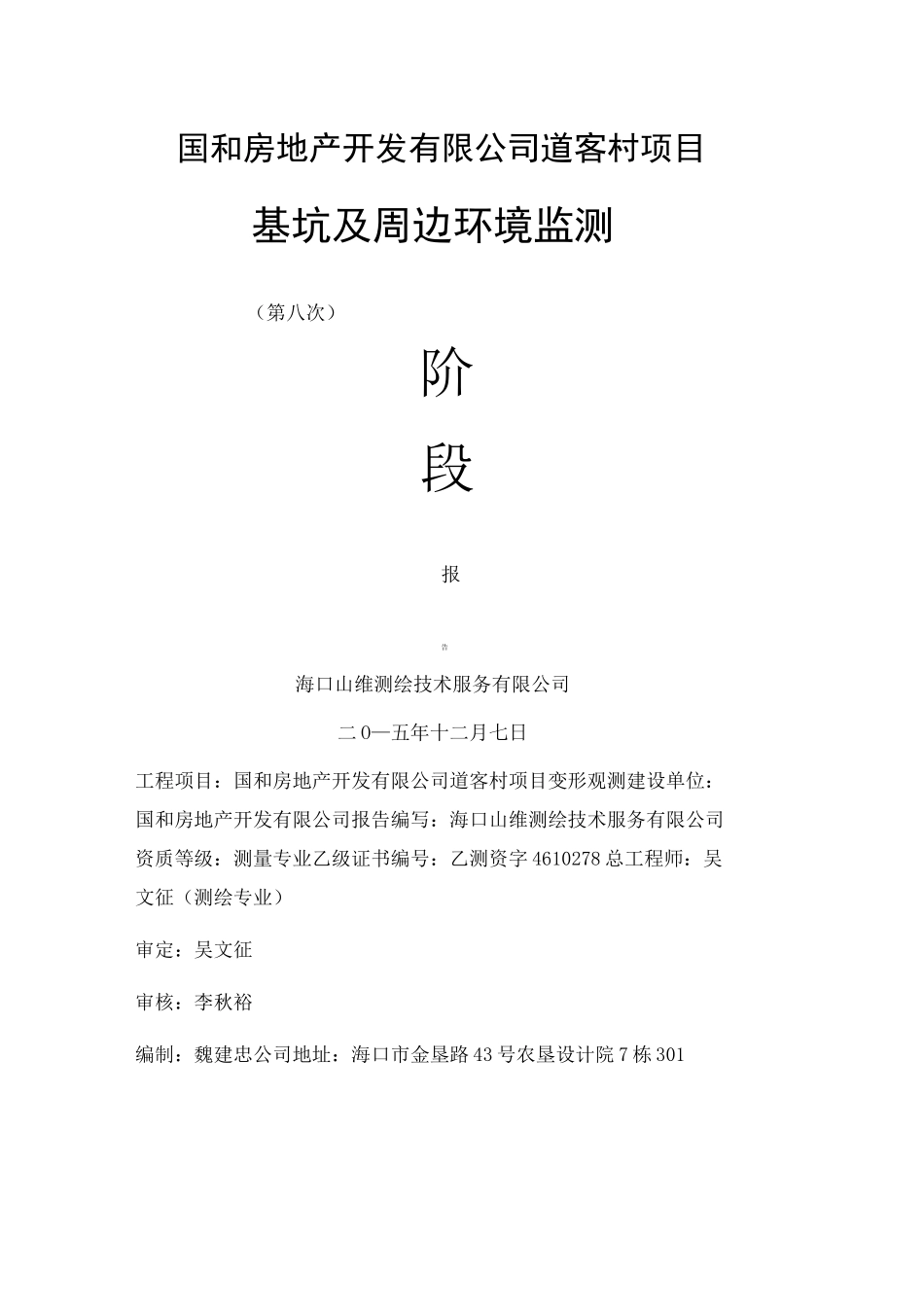 变形观测报告_第1页