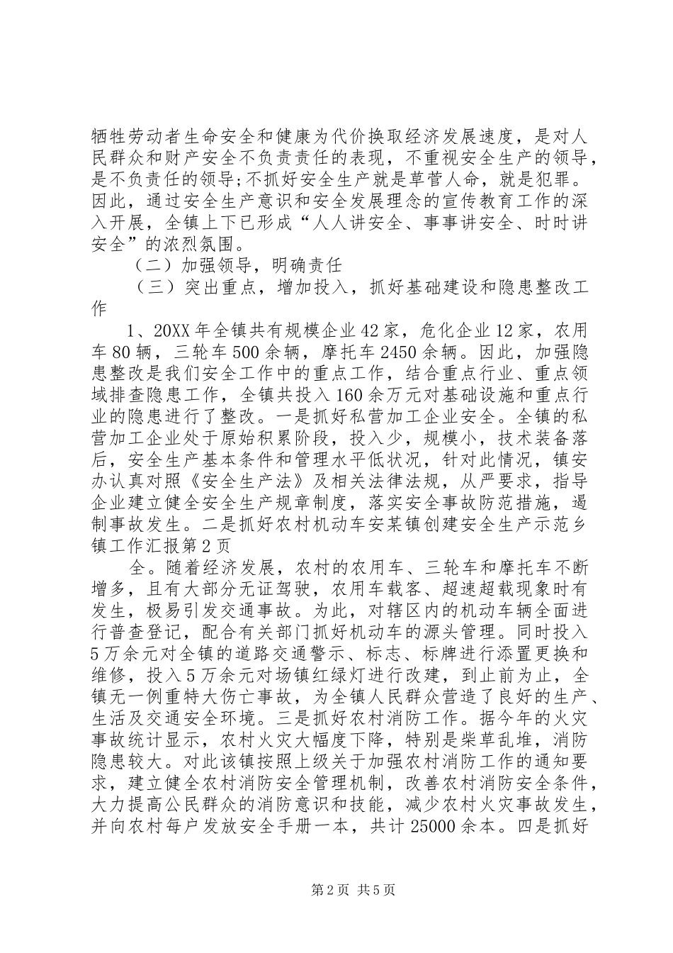 某镇创建安全生产示范乡镇工作汇报_第2页