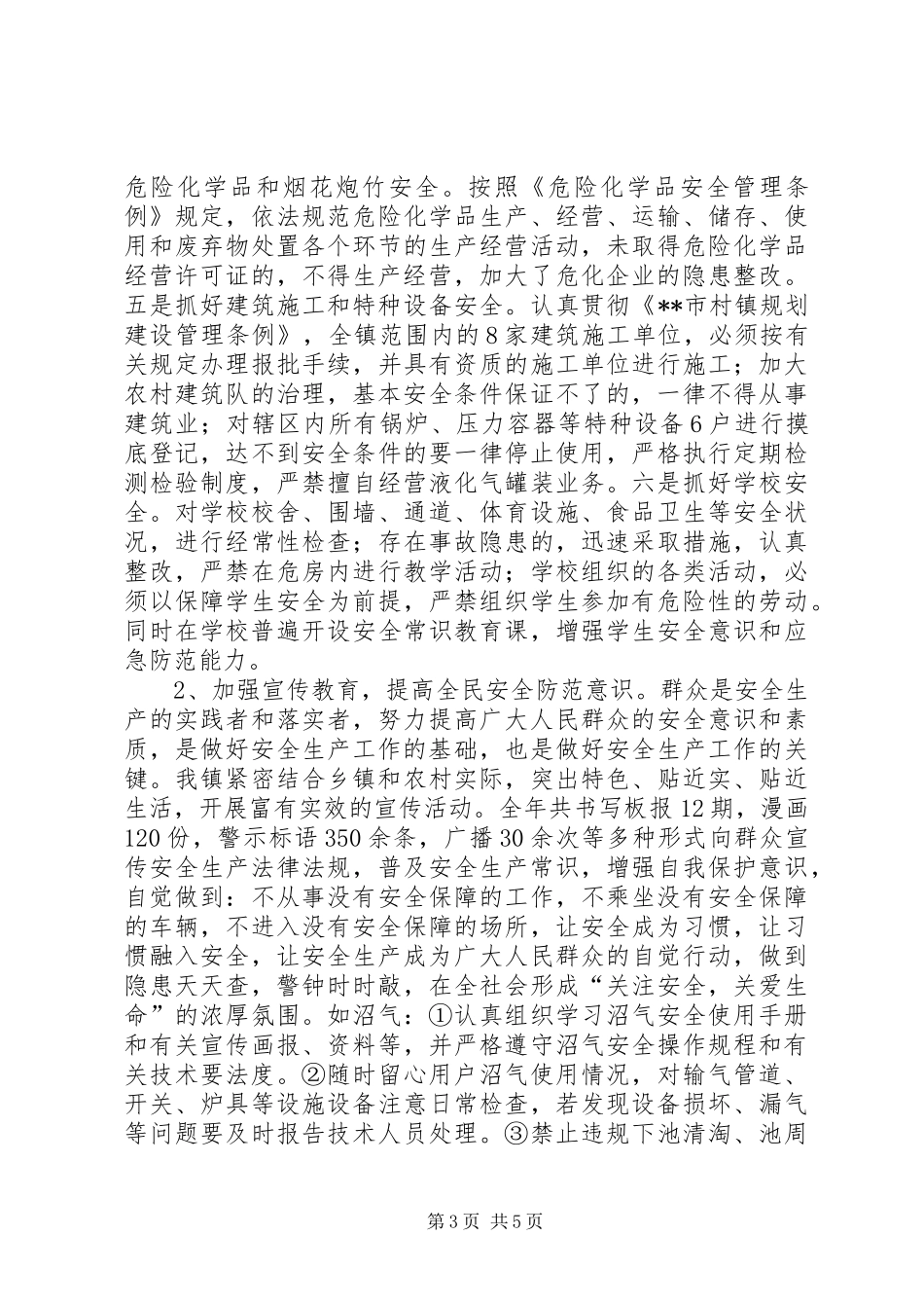 某镇创建安全生产示范乡镇工作汇报_第3页