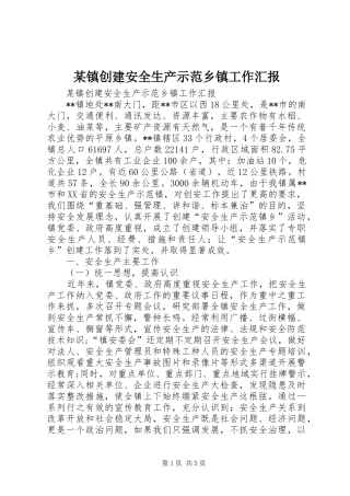 某镇创建安全生产示范乡镇工作汇报