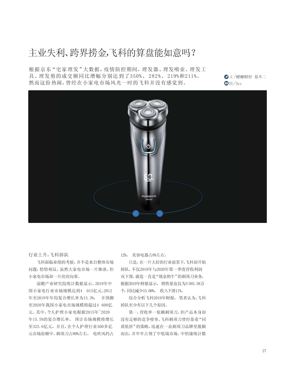 主业失利、跨界捞金,飞科的算盘能如意吗 _第1页