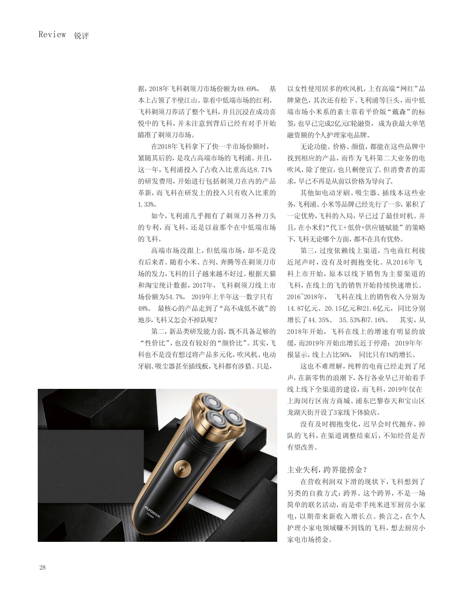主业失利、跨界捞金,飞科的算盘能如意吗 _第2页