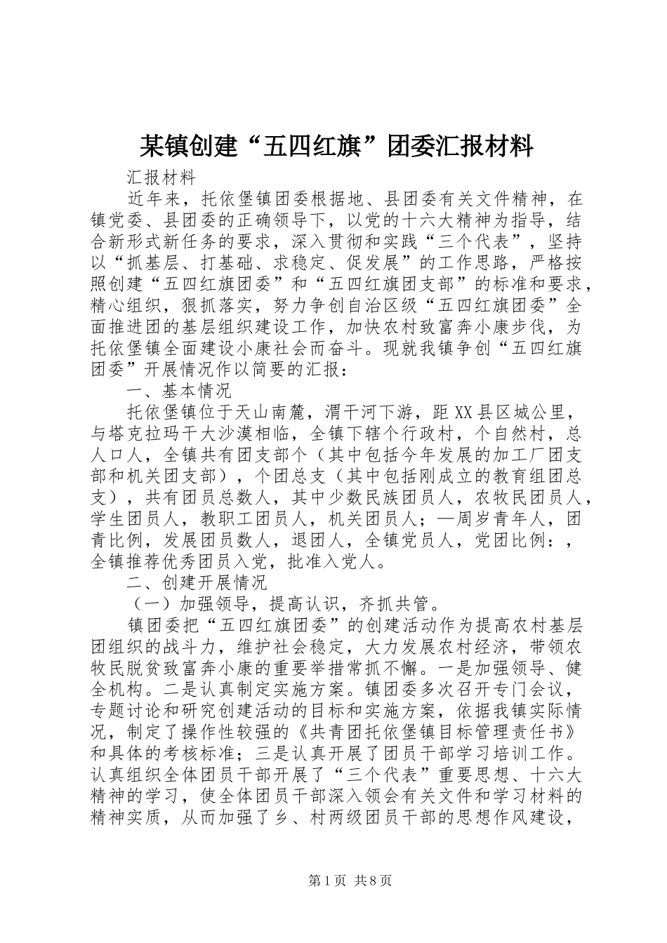 某镇创建“五四红旗”团委汇报材料_第1页