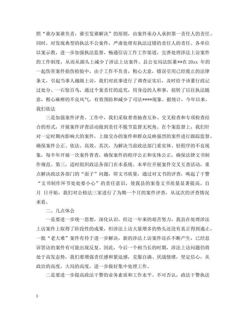 有关涉法信访工作总结 _第3页
