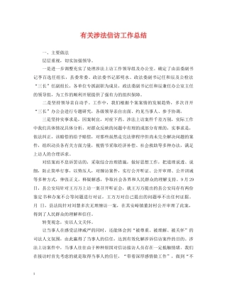 有关涉法信访工作总结 