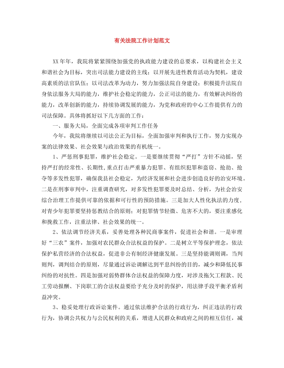 有关法院工作计划范文 _第1页