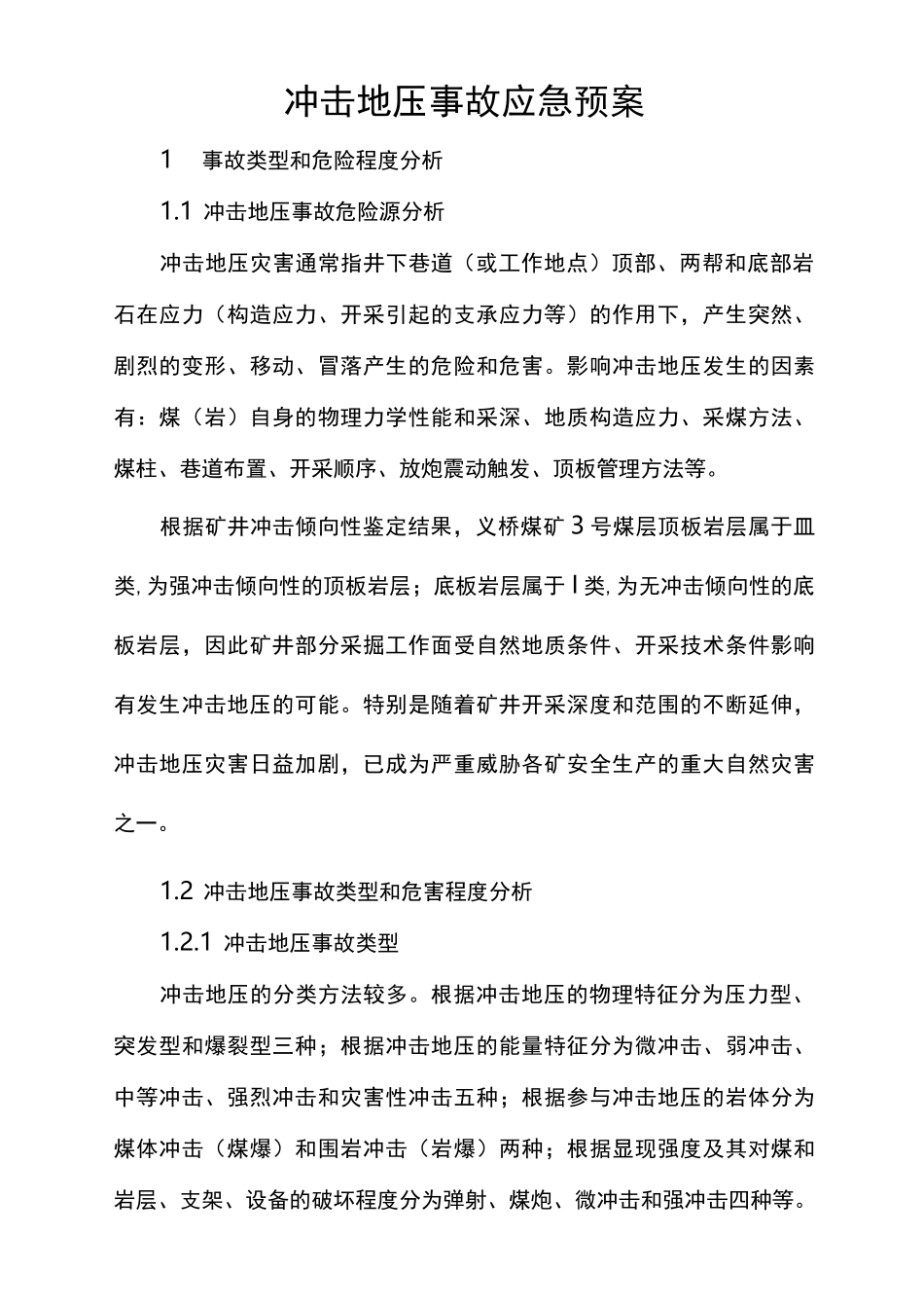 冲击地压应急预案处置方案_第1页