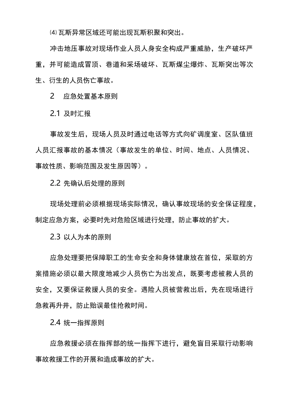 冲击地压应急预案处置方案_第3页