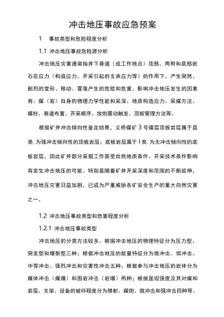 冲击地压应急预案处置方案