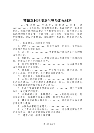 某镇农村环境卫生整治汇报材料