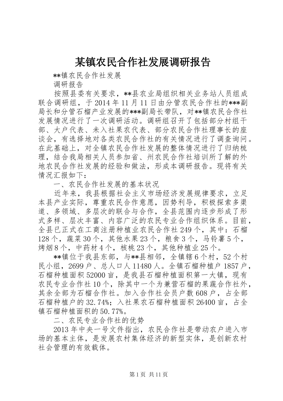 某镇农民合作社发展调研报告_第1页
