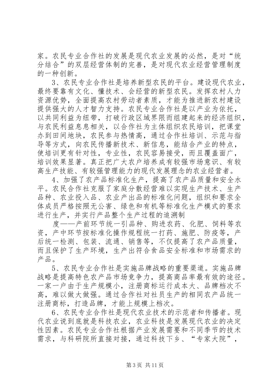 某镇农民合作社发展调研报告_第3页