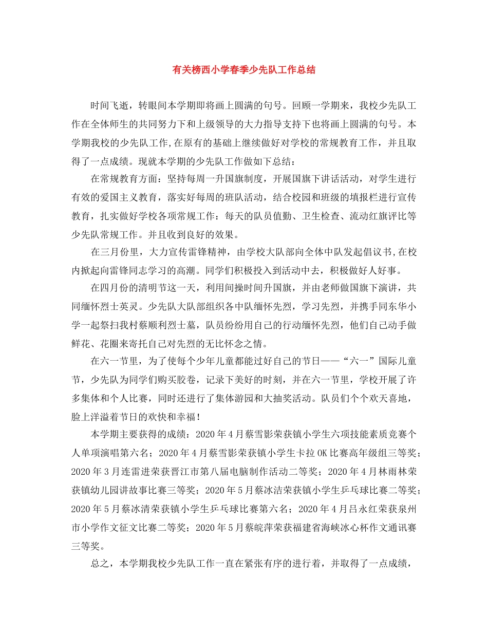 有关榜西小学春季少先队工作总结 _第1页