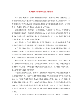 有关榜西小学春季少先队工作总结 