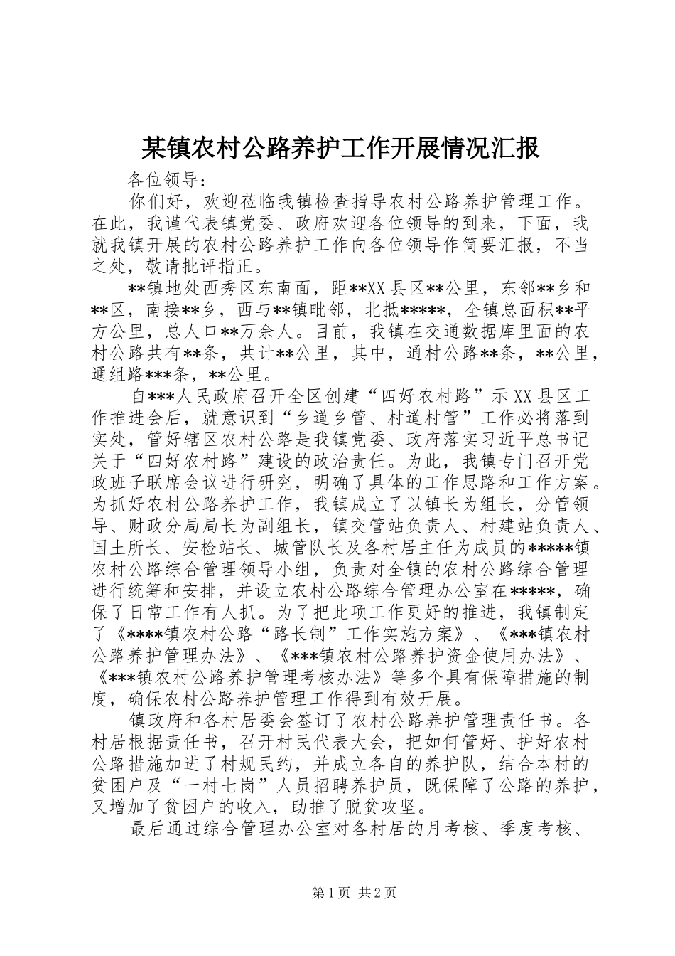 某镇农村公路养护工作开展情况汇报_第1页
