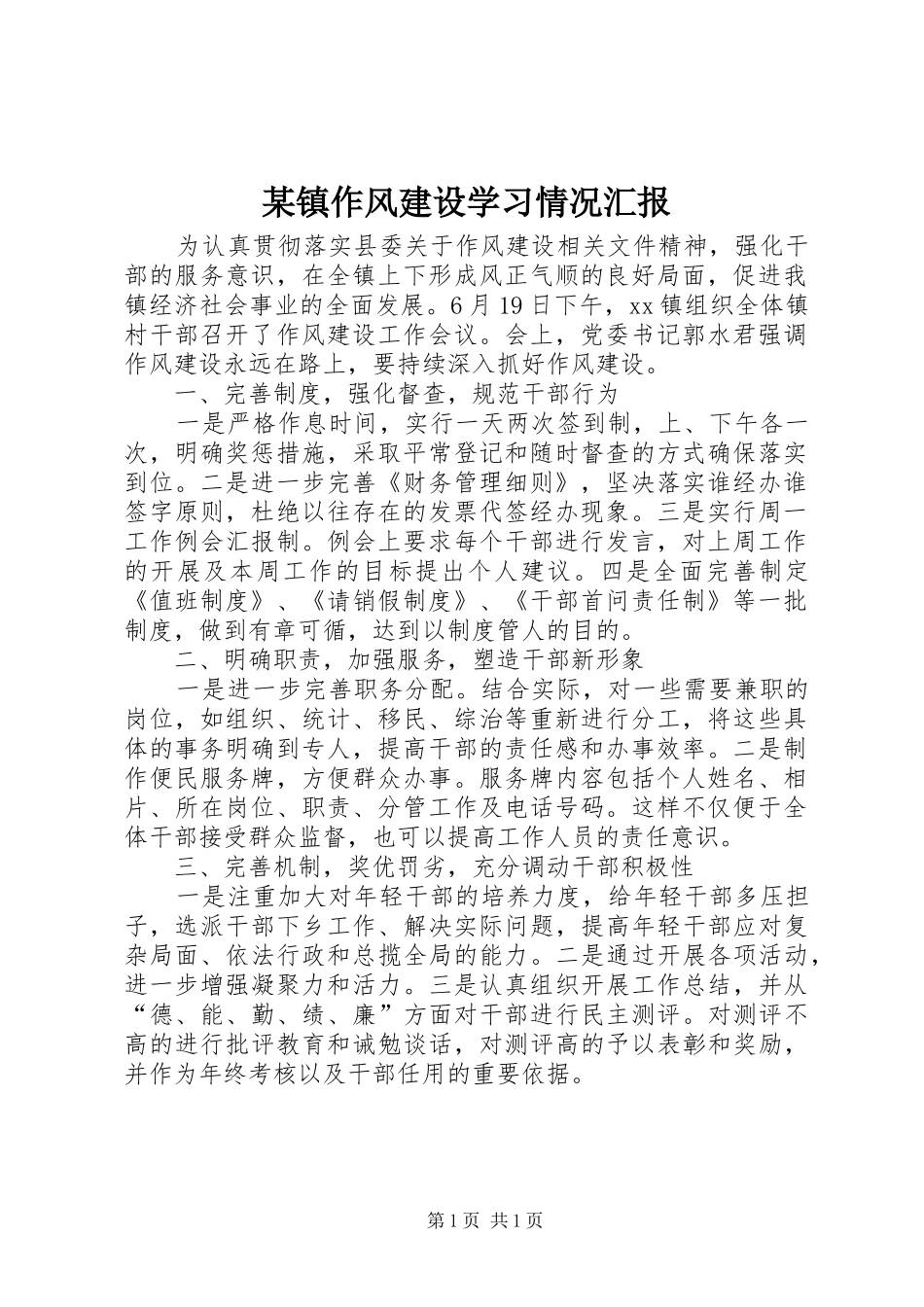 某镇作风建设学习情况汇报_第1页