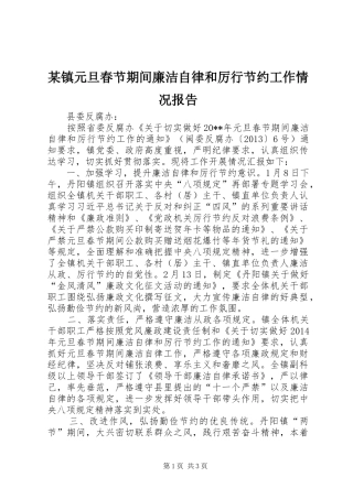 某镇元旦春节期间廉洁自律和厉行节约工作情况报告