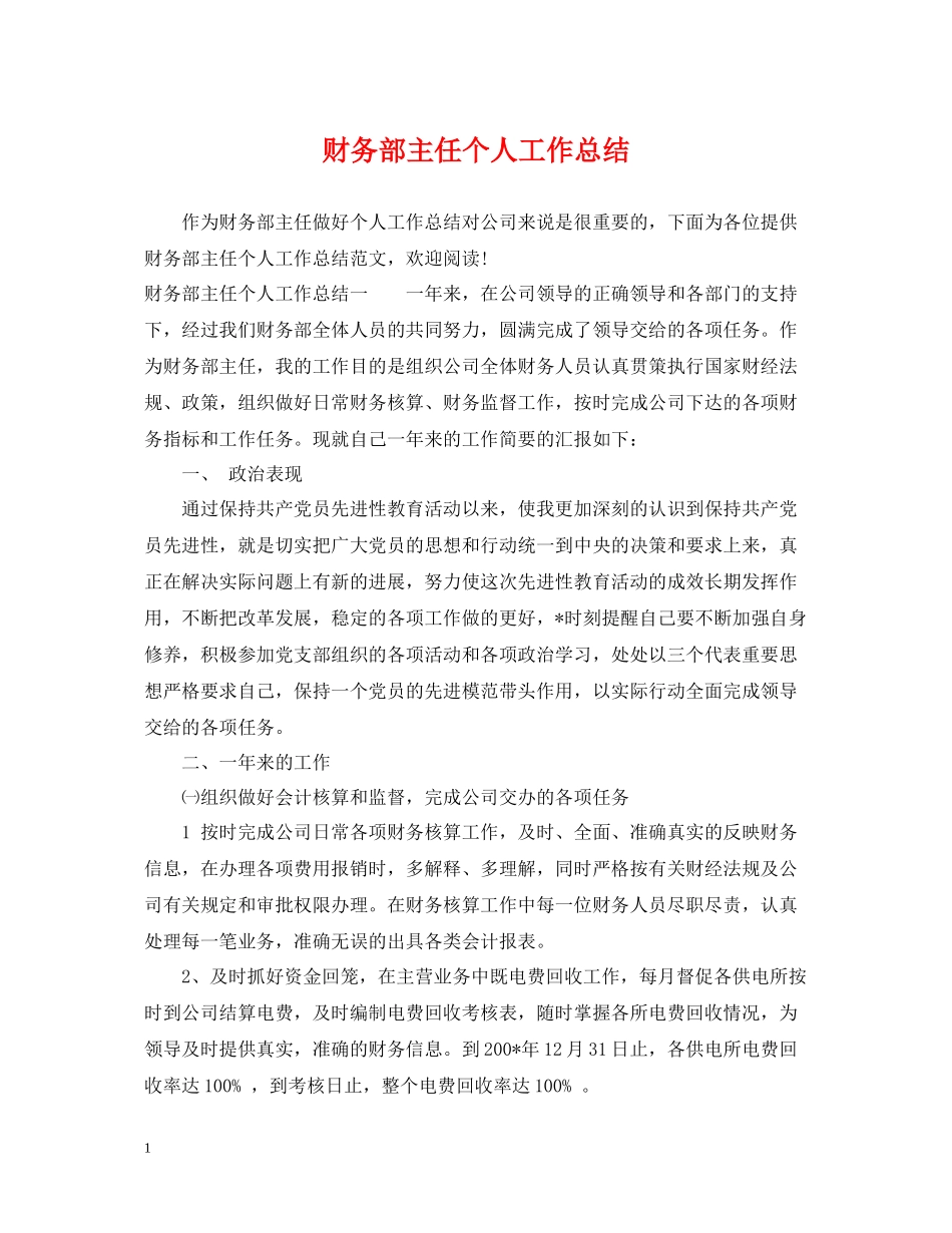 财务部主任个人工作总结_第1页