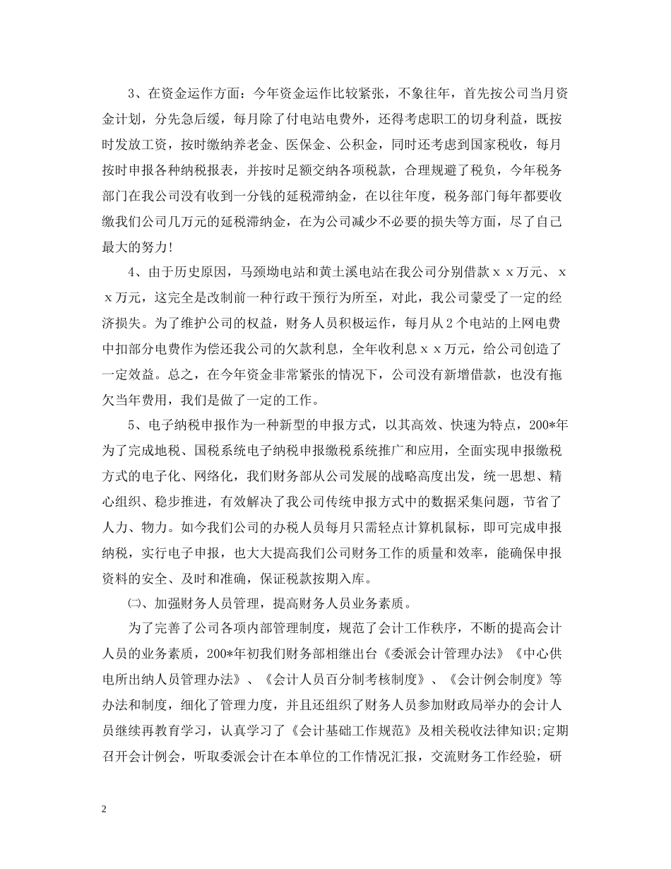 财务部主任个人工作总结_第2页