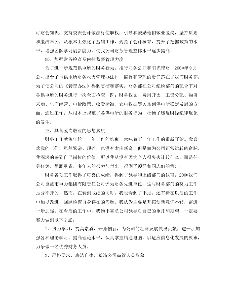 财务部主任个人工作总结_第3页