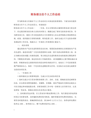 财务部主任个人工作总结