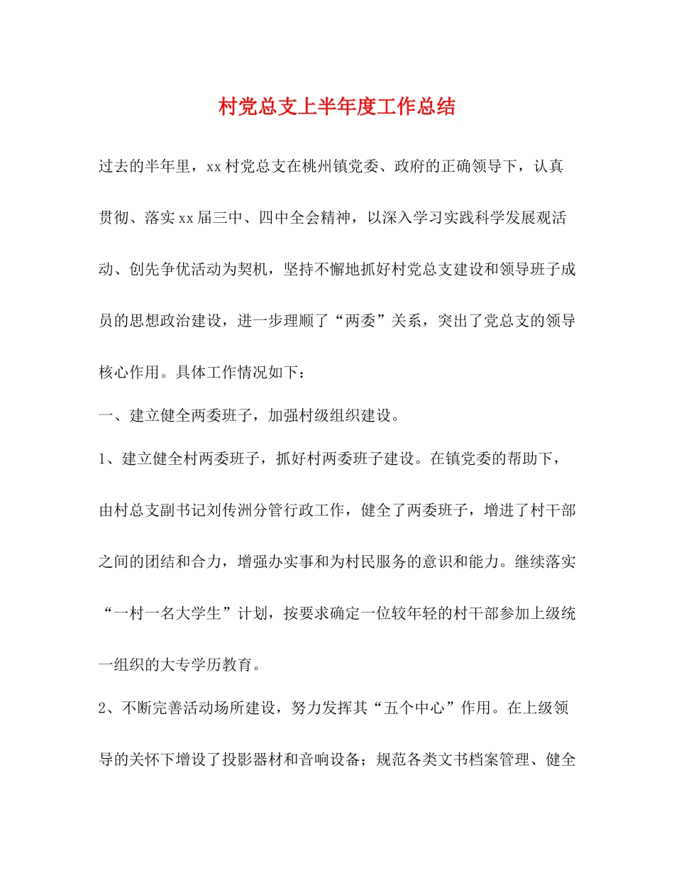 村党总支上半年度工作总结_第1页