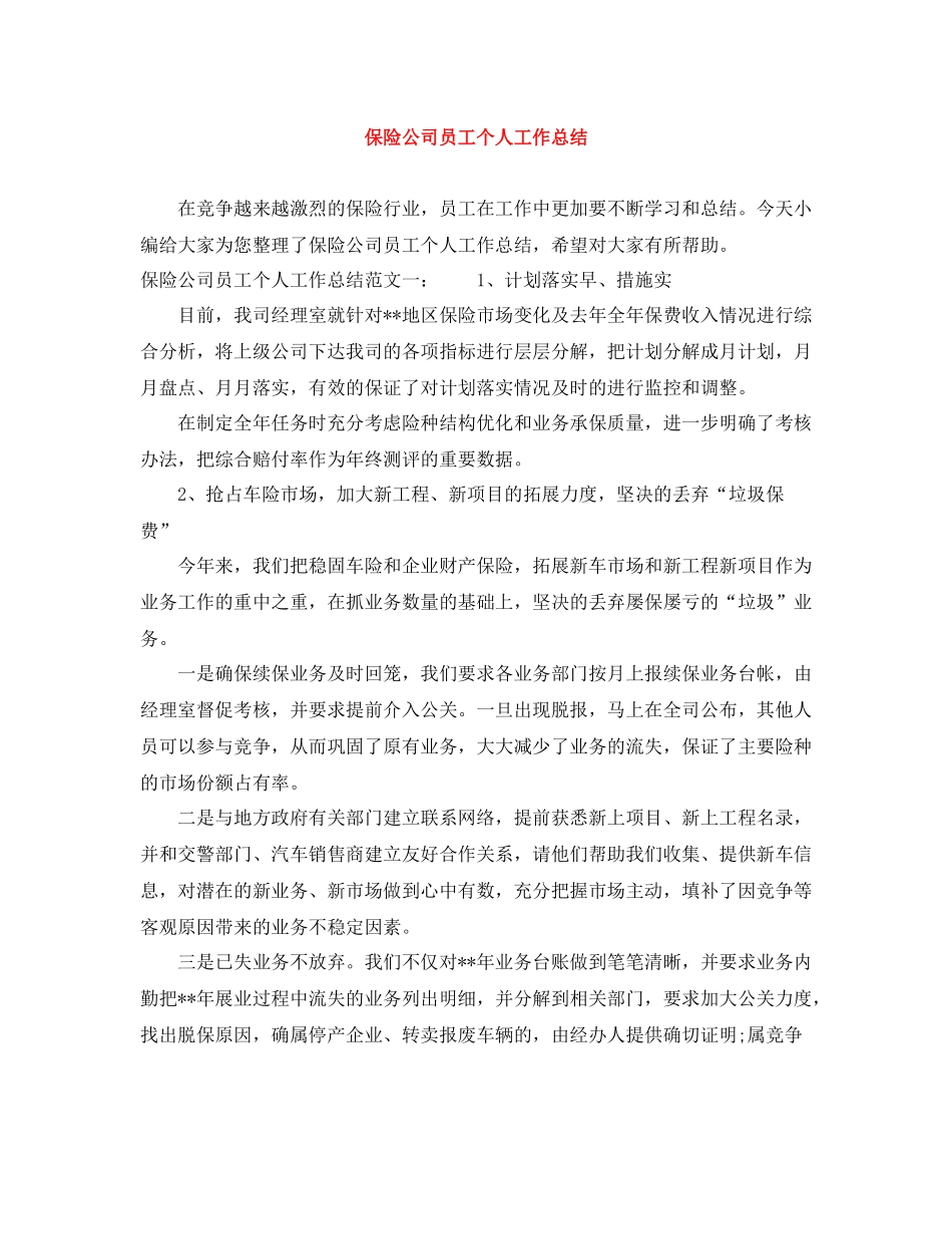 保险公司员工个人工作总结2_第1页