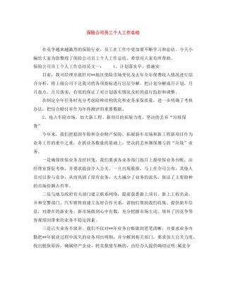 保险公司员工个人工作总结2