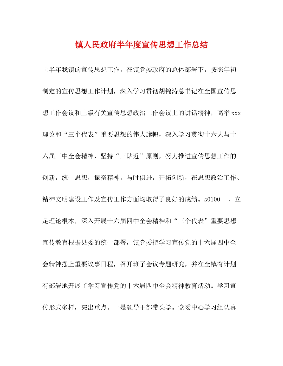 镇人民政府半年度宣传思想工作总结_第1页