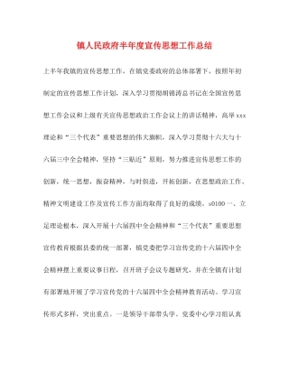 镇人民政府半年度宣传思想工作总结