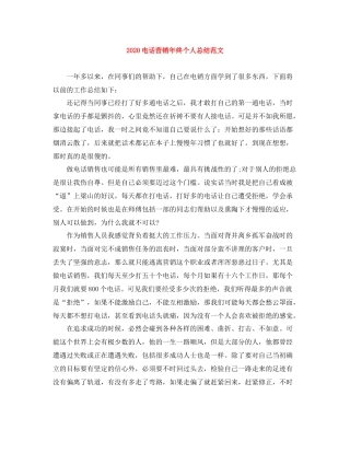 电话营销年终个人总结范文