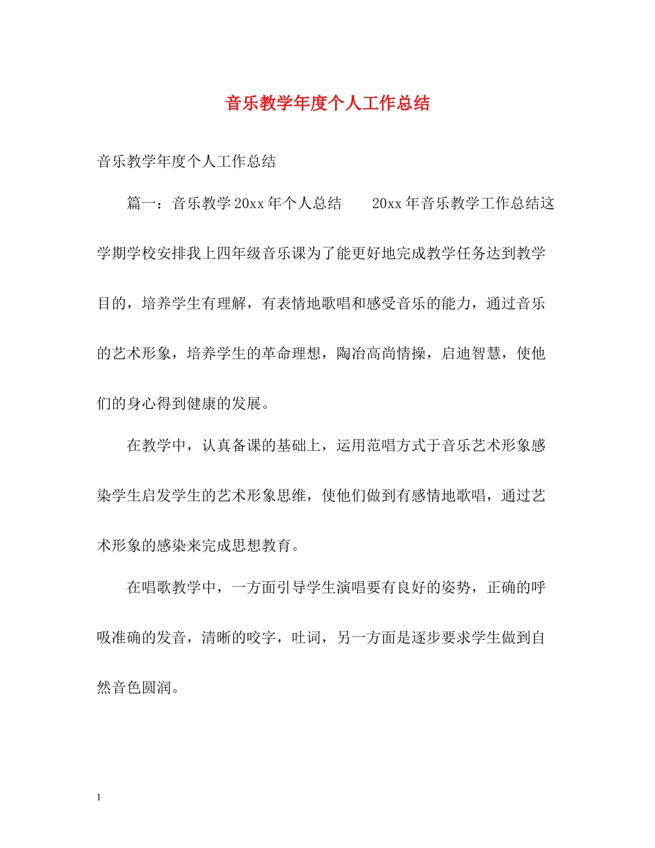 音乐教学年度个人工作总结_第1页