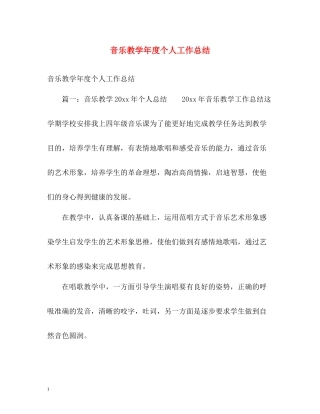 音乐教学年度个人工作总结