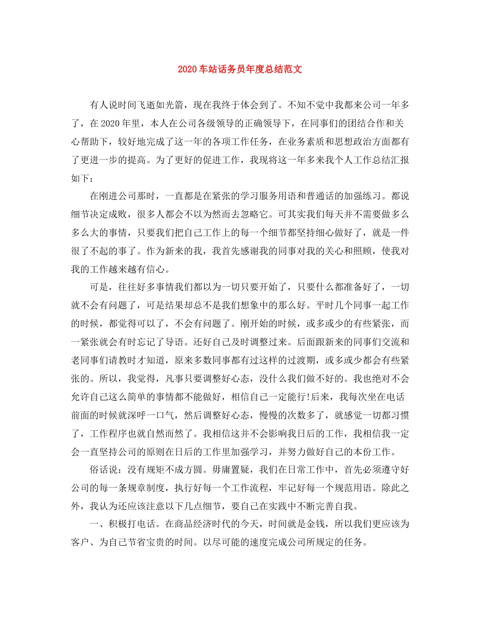 车站话务员年度总结范文_第1页