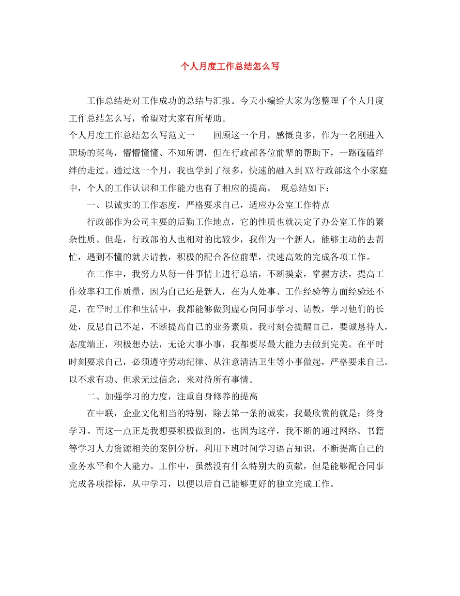 个人月度工作总结怎么写_第1页